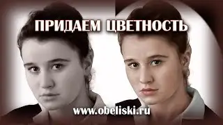 Придаем цветность. Уроки мастера.