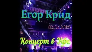 Егор Крид концерт в Уфе ( 13.04.2018)