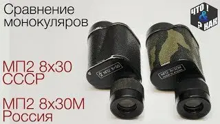 Сравнение монокуляров мп2 8х30 СССР и мп2 8х30м Россия
