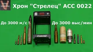 Хронограф АСС 0022 Стрелец