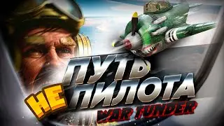 Мой ПУТЬ не ПИЛОТА в War Thunder?!  