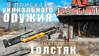[Fallout 4] Уникальные виды оружия №1 | 