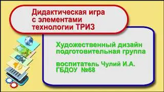 Дидактическая игра с элементами технологии ТРИЗ и применением технологии дополненной реальности