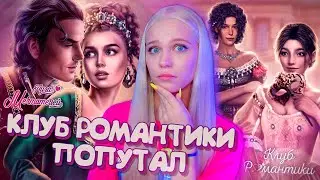 КЛУБ РОМАНТИКИ КРАДЁТ КОНТЕНТ? ВЕРСАЛЬ vs НОСТРАДАМУС ✨ ЛИГА МЕЧТАТЕЛЕЙ [полный обзор приложения]