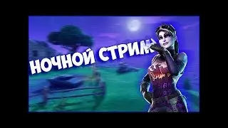 НОЧНОЙ СТРИМ С ВЕБКОЙ ► ФОРТНАЙТ 10 СЕЗОН ► МИРОКС ТУТ!?