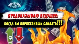 Предсказываю будущее: Когда ты перестанешь сливать!