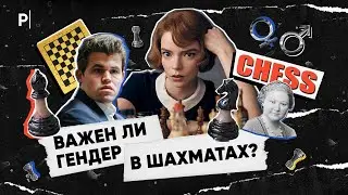 Ход королевы: важен ли гендер в шахматах? | PostNews