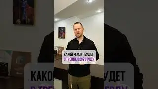 Какой ремонт будет В ТРЕНДЕ В 2025 ГОДУ❓