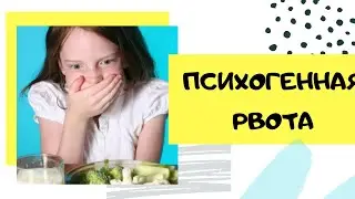 Психогенная рвота. Ее причины.