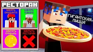 😱Я Открыл и Прокачал РЕСТОРАН МЕЧТЫ в Майнкрафт! Добрый - Майнкрафт #1