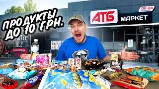 Обзор продуктов из АТБ до 10 гривен