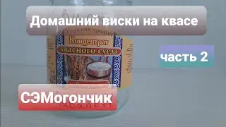 Самогон на квасном сусле. Мацерация. 2 часть.