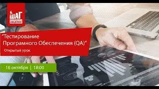 Открытый урок «Тестирование программного обеспечения (QA)»