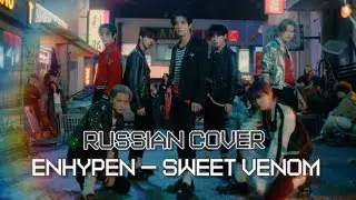 ENHYPEN — “Sweet Venom” на русском [RUSSIAN COVER]