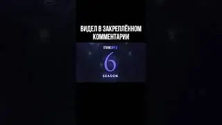 ТРЕЙЛЕР 6 СЕЗОНА СТАНДОФФ2 😱 #стандофф2 #рекомендации #обновление #обнова #standoff2 #so2 #стандофф