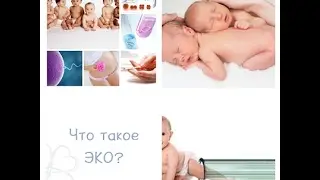 Правда об ЭКО или как женщины платят здоровьем и жизнью за возможность родить ребёнка.