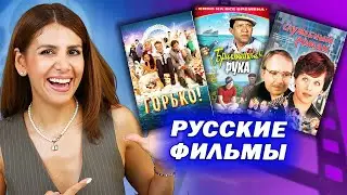 ТОП 5 РУССКИХ ФИЛЬМОВ, КОТОРЫЕ Я ЛЮБЛЮ | Часть 1 #иностранка