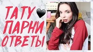 БЬЮ ТАТУ? ПИТАЮСЬ В МАКЕ? ВОПРОС - ОТВЕТ