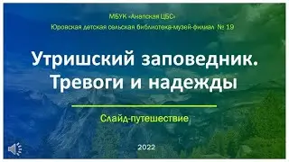 Слайд-путешествие «Утришский заповедник. Тревоги и надежды.
