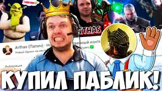 ПАПИЧУ КУПИЛИ ПАБЛИК! УСТАНОВИЛ DS3! РЕШАЕТ ДЗ ПО МАТЕМАТИКЕ!