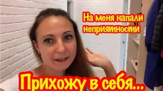 НА МЕНЯ НАПАЛИ НЕПРИЯТНОСТИ/ПРИХОДУ В СЕБЯ/ПРИЕХАЛИ НА ДАЧУ, А ТАМ…/НЕПОСИЛЬНАЯ ДЛЯ МЕНЯ РАБОТА…