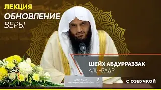 ЛЕКЦИЯ | ОБНОВЛЕНИЕ ВЕРЫ! | Шейх АбдурРаззак Аль Бадр