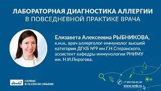Лабораторная диагностика аллергии в повседневной практике врача