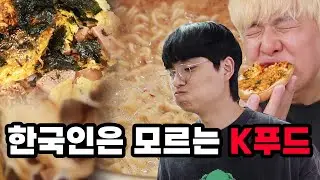 전세계가 난리인데 한국인 90%가 모르는 음식들!! 불닭볶음면을 누가 이렇게 먹냐고욬ㅋㅋㅋㅋㅋㅋ