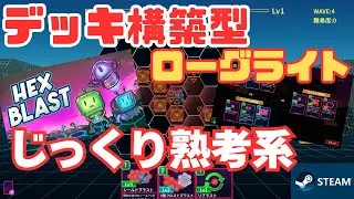 迫りくる敵からコアを守れ！デッキ構築型ローグライト！【HEX BLAST】on Steam