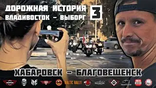 Дорожная история ВВ #3: Хабаровск - Благовещенск