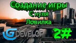 Создание игры на GDevelop - с нуля #2