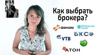 Как выбрать брокера на фондовом рынке. Фондовый рынок для новичков. Торговля на бирже
