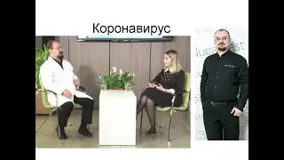Информация про коронавирус от доктора Голода