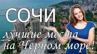 Отдых в Сочи 2022 с сервисом Едем-в-Гости.ру