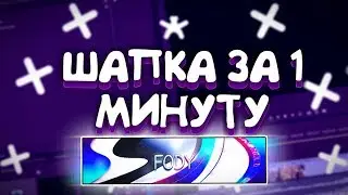 🎄ШАПКА КАК У ТОПОВ НА АНДРОИД ЗА МИНУТУ🎄КАК СДЕЛАТЬ ШАПКУ НА АНДРОИД🎄