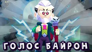 ГОЛОС БАЙРОН || ОЗВУЧКА БАЙРОН || ЧТО ГОВОРИТЬ БАЙРОН НА РУССКОМ || VOICE BYRON || BRAWL STARS