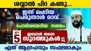 ശവ്വാൽ പിറ തെളിഞ്ഞു... ഇന്ന് ചെറിയ പെരുന്നാൾ രാവ്‌... ഇപ്പോൾ തന്നെ ഈ 5 സൂറത്തുകൾ ഓതൂ... EID UL FITR