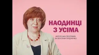 НАЕДИНЕ СО ВСЕМИ ВИКТОР ГУМЕННЫЙ 07 02 19