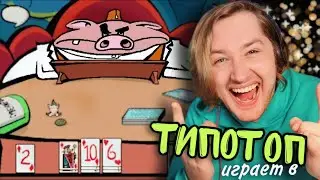 ТипоТоп играет против Мистера Свина в карты! - Агент Лис: Операция 