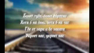 DABRO "БИЛЕТ" (текст песни)