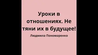 Уроки в отношениях как способ вырасти над собой  | ЛЮДМИЛА ПОНОМАРЕНКО