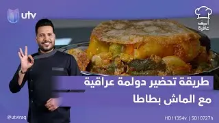 طريقة تحضير دولمة عراقية مع الماش بطاطا | ألف عافية مع الشيف خلدون