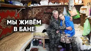 НАШЛИ СЕМЬЮ, ЖИВУЩУЮ В БАНЕ. Как так можно жить?