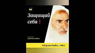 Защищай себя! Шейх Мухаммад ибн Усеймин 