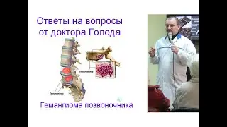 Гемангиома позвоночника - ответ от доктора Голода