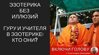 [Эзотерика без иллюзий]. Часть 3. Гуру и учителя в эзотерике - кто они?