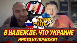 ПОСЛЕДНЯЯ НАДЕЖДА РОССИЯН НА БЕЗОРУЖНУЮ УКРАИНУ / ЧАТ РУЛЕТКА