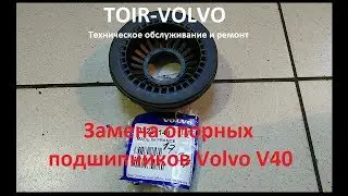 Замена опорных подшипников Volvo V40. Как заменить опорные подшипники?