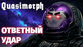 Quasimorph - честь восстановлена. Патч Dragon Reborn 0.6.1