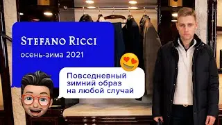 Утепляемся к зиме: Идеи стильных луков | Мужская мода 2020-2021 | Повседневный образ Stefano Ricci